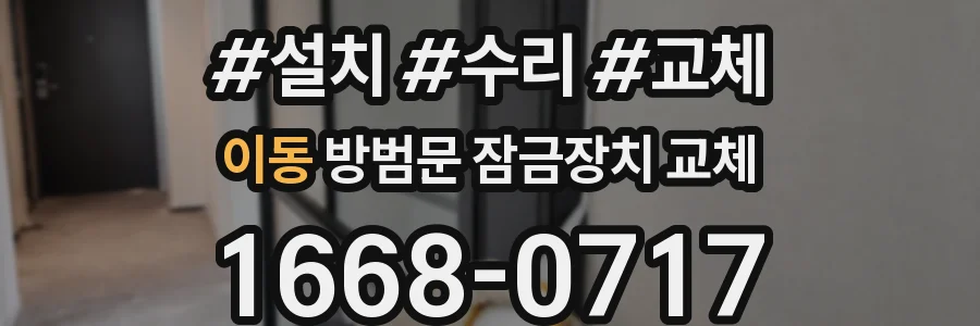 이동 방범문 잠금장치 교체