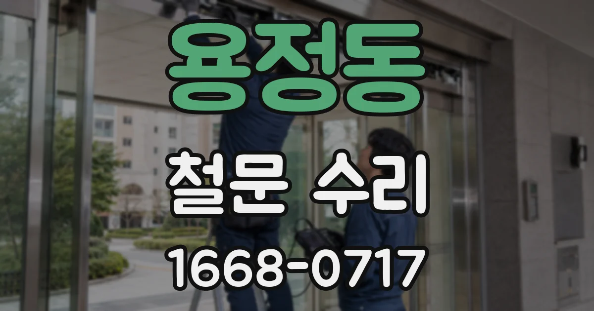 용정동 철문 수리