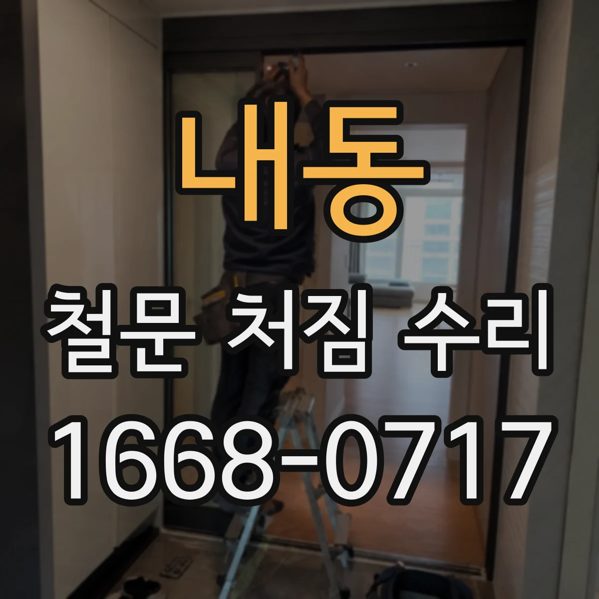 내동 철문 처짐 수리
