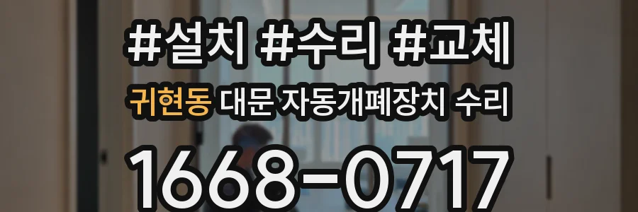 귀현동 대문 자동개폐장치 수리