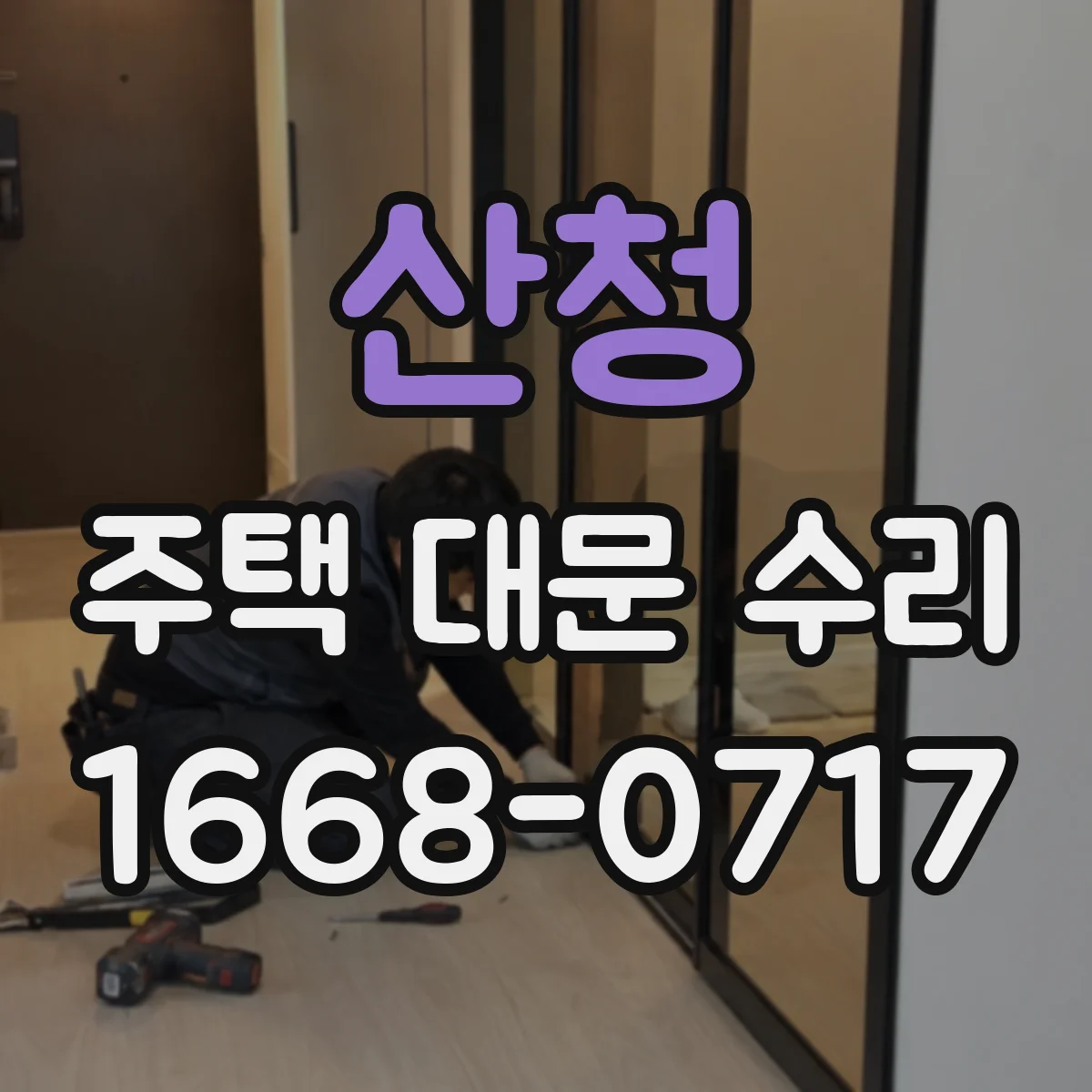 산청 주택 대문 수리
