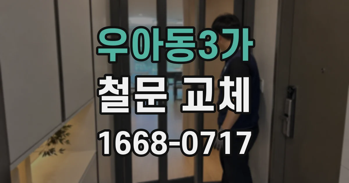 우아동3가 철문 교체