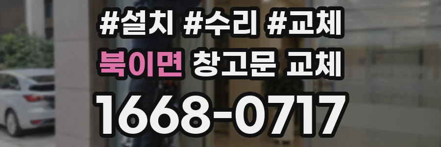 북이면 창고문 교체