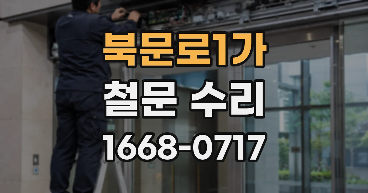 북문로1가 철문 수리