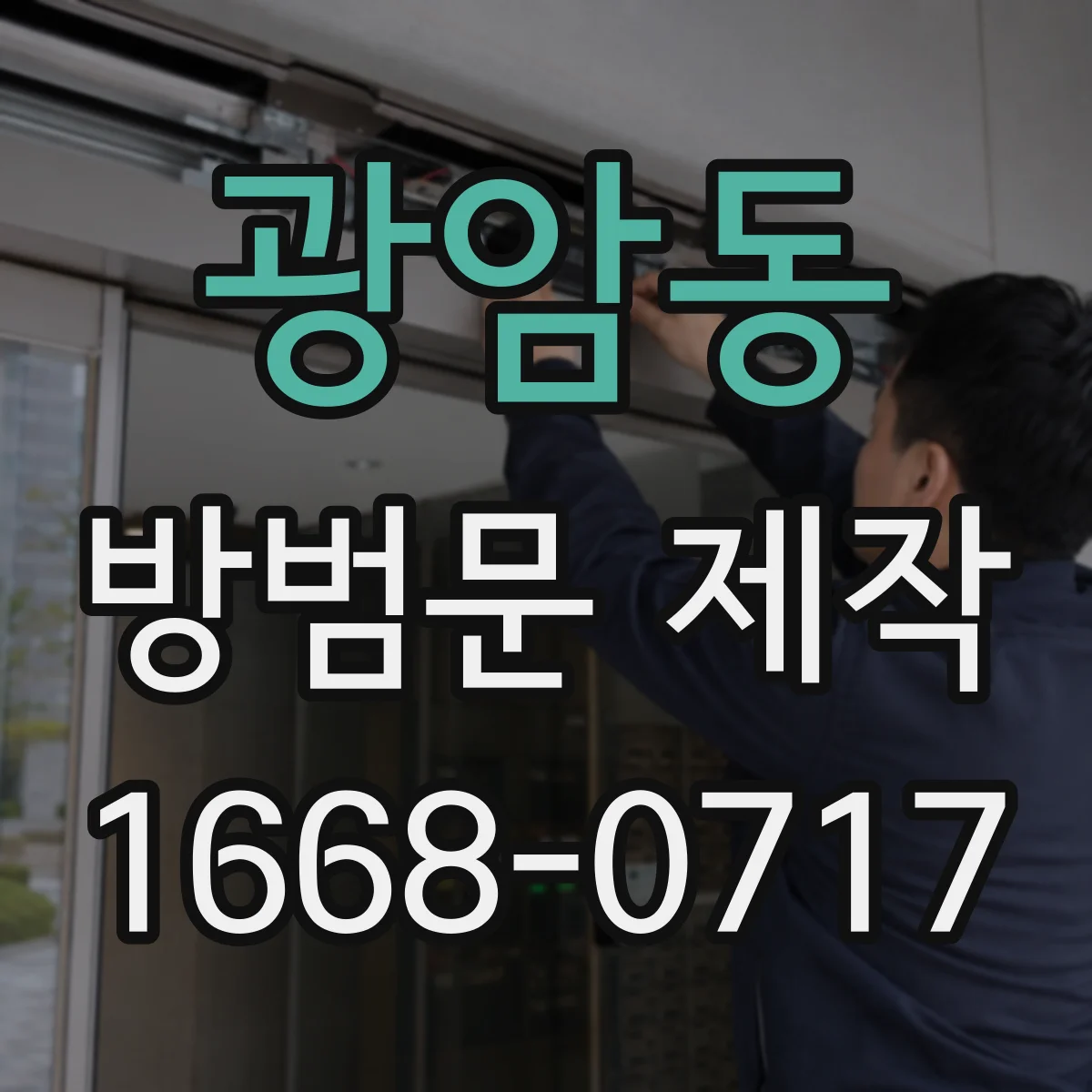광암동 방범문 제작