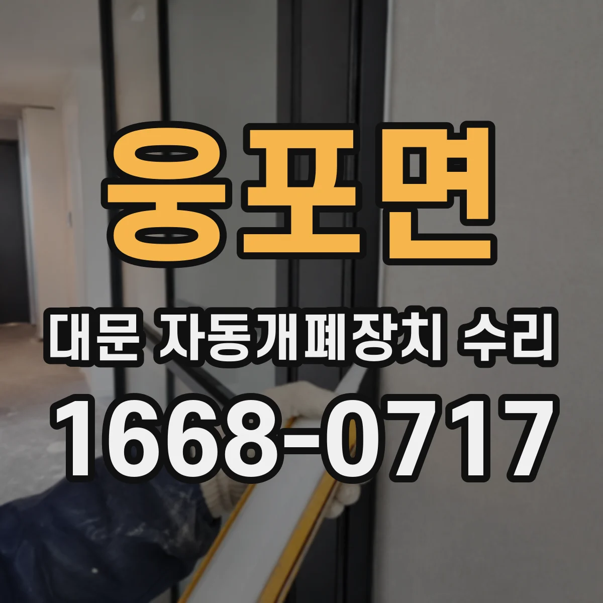 웅포면 대문 자동개폐장치 수리