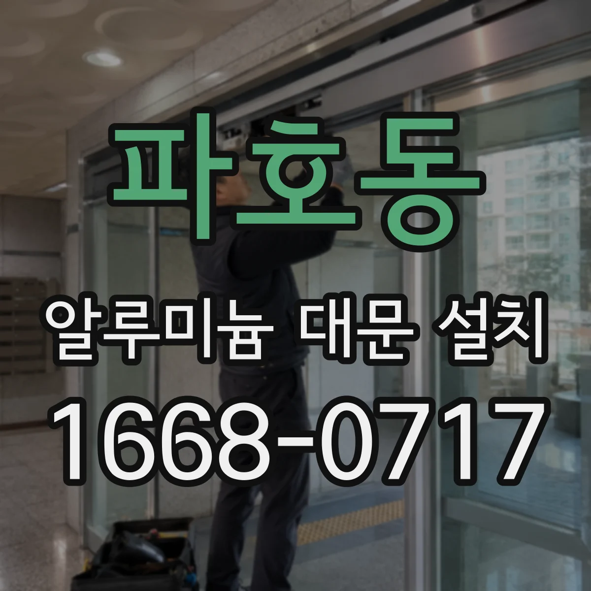 파호동 알루미늄 대문 설치