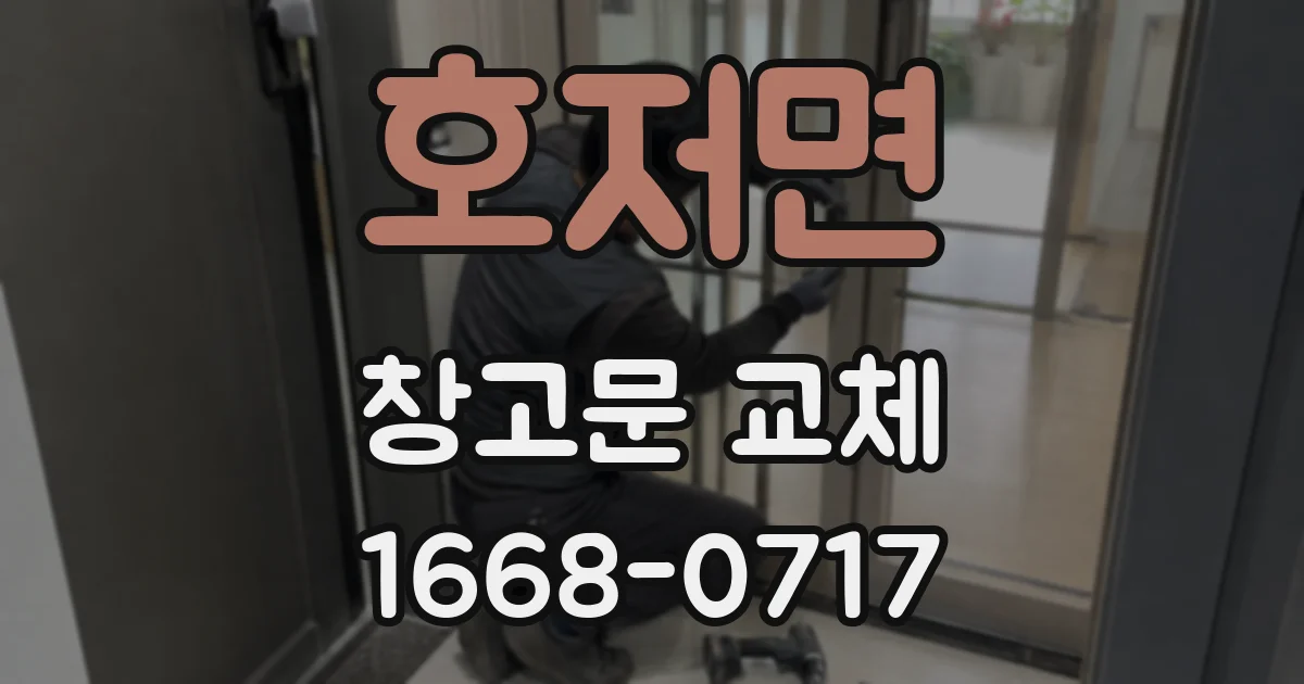 호저면 창고문 교체