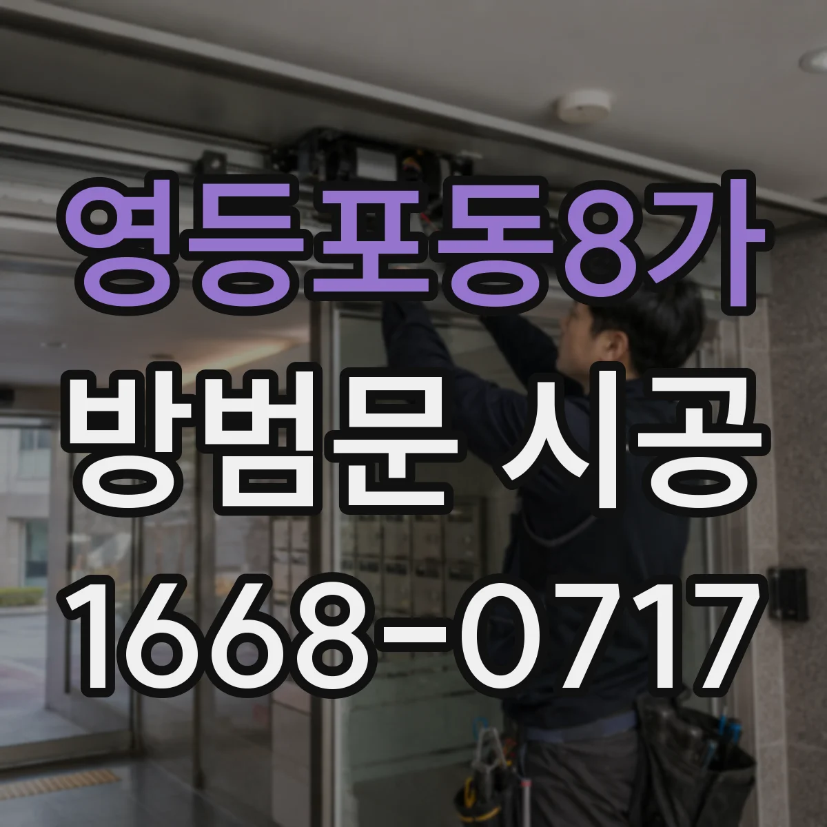 영등포동8가 방범문 시공