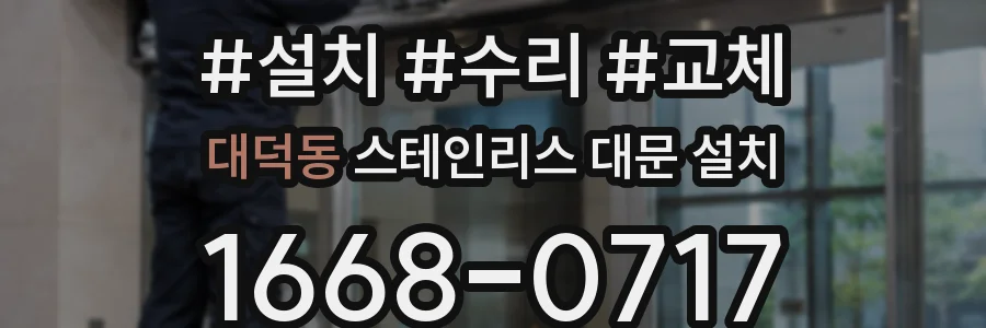 대덕동 스테인리스 대문 설치