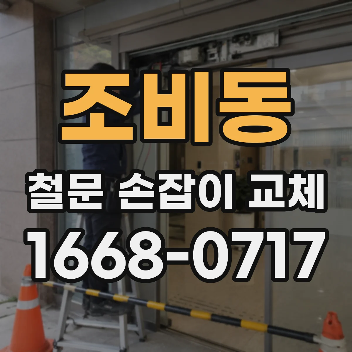 조비동 철문 손잡이 교체