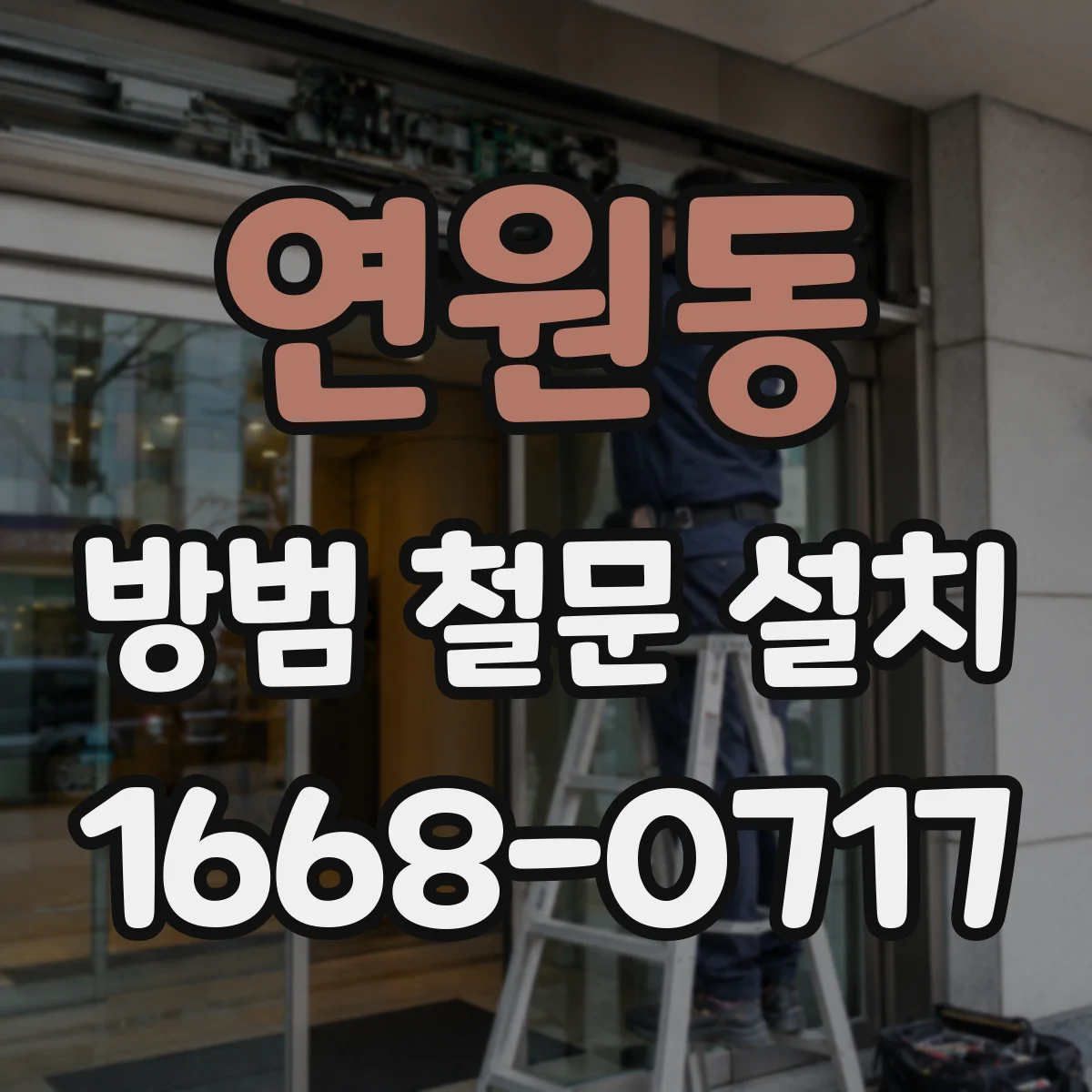 연원동 방범 철문 설치