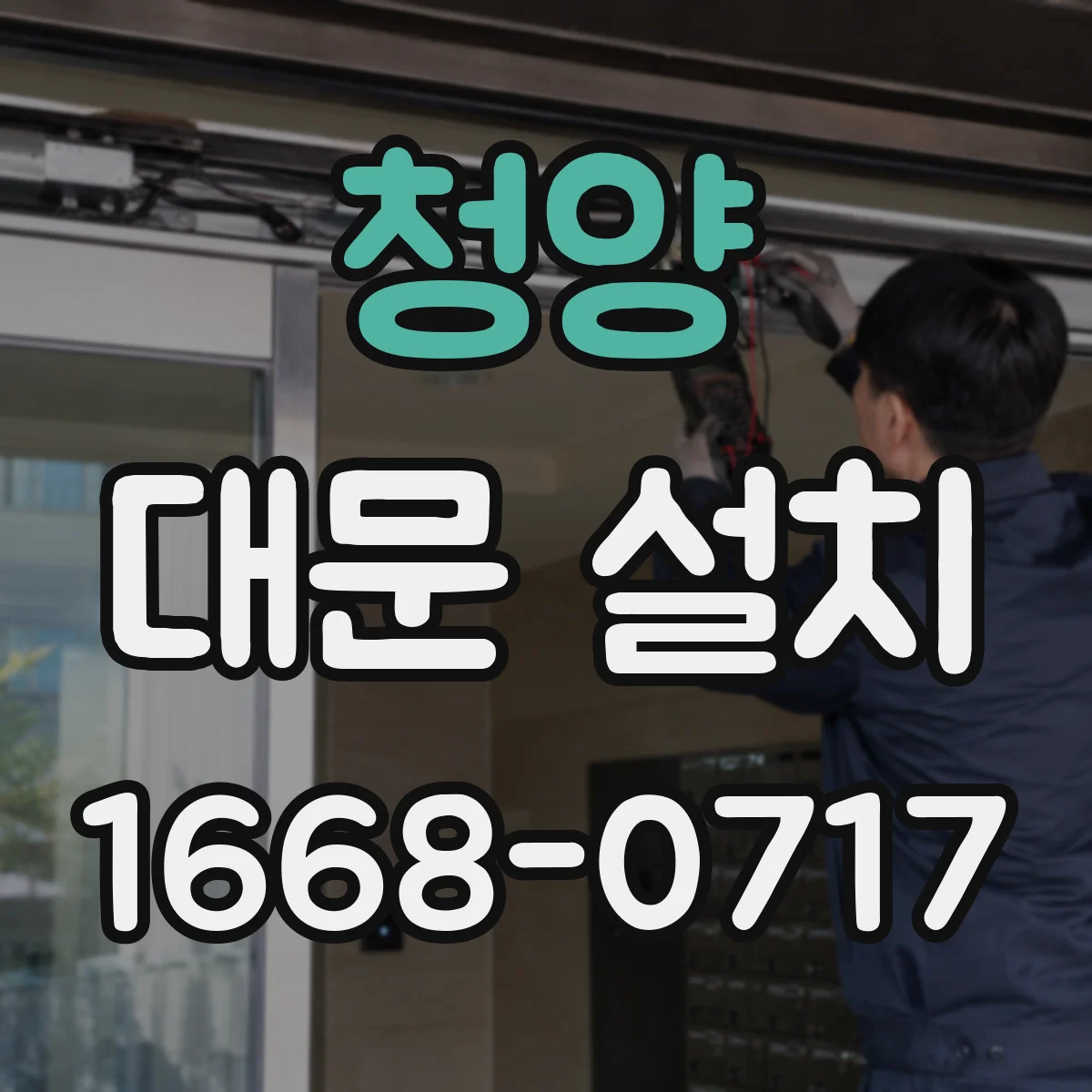 청양 대문 설치
