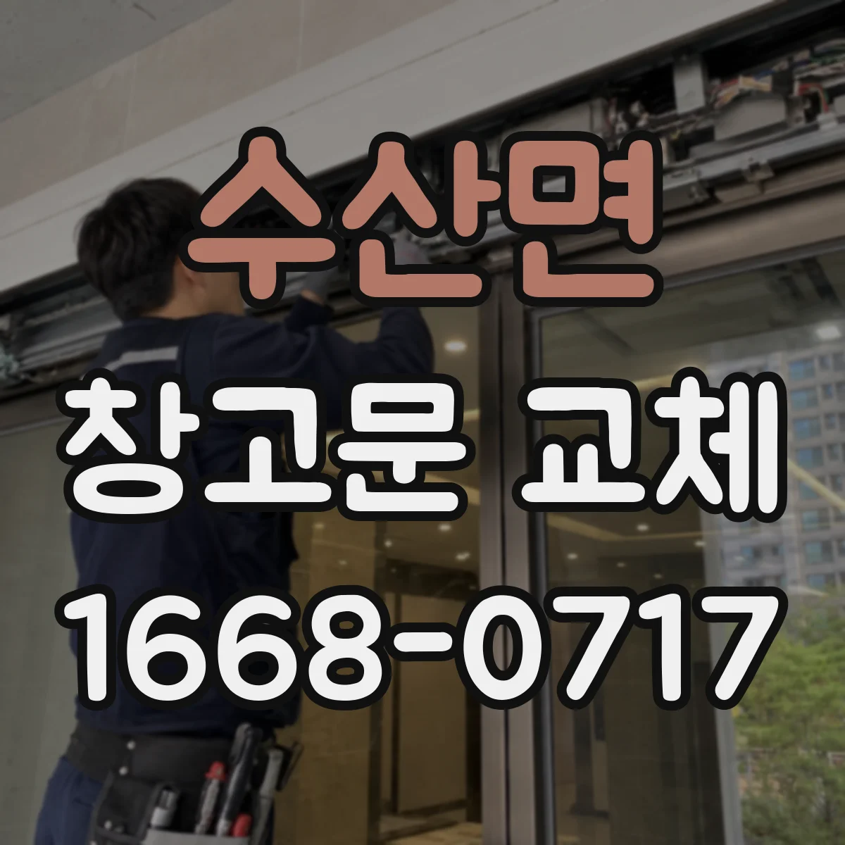 수산면 창고문 교체