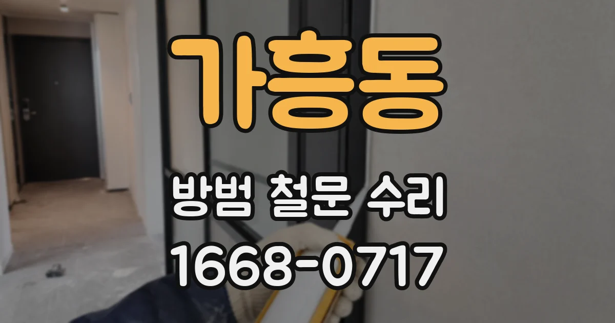 가흥동 방범 철문 수리