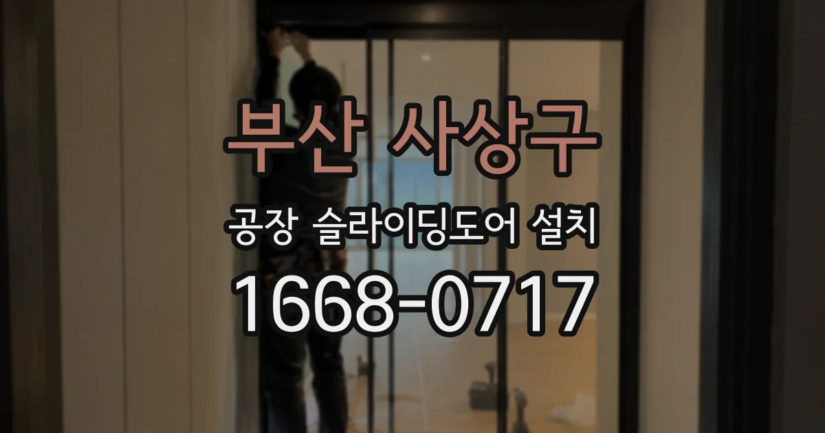 부산 사상구 공장 슬라이딩도어 설치