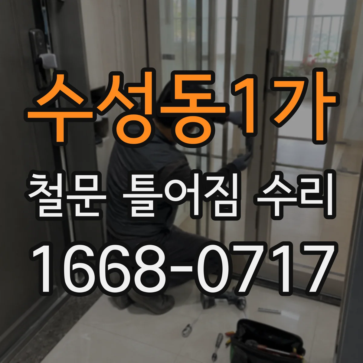 수성동1가 철문 틀어짐 수리