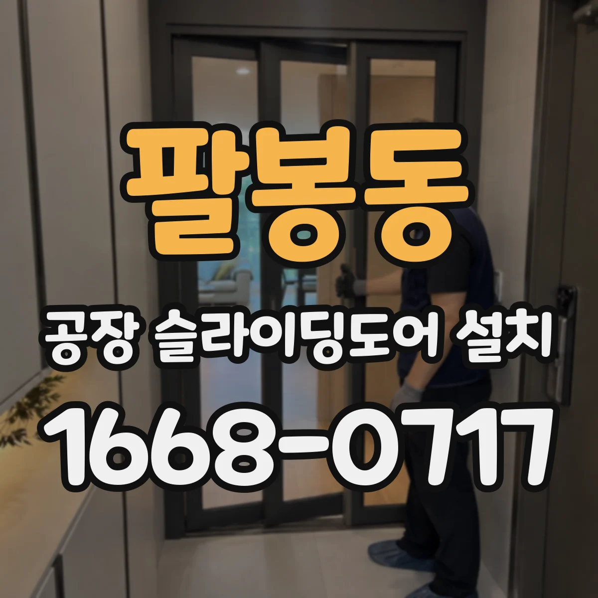 팔봉동 공장 슬라이딩도어 설치