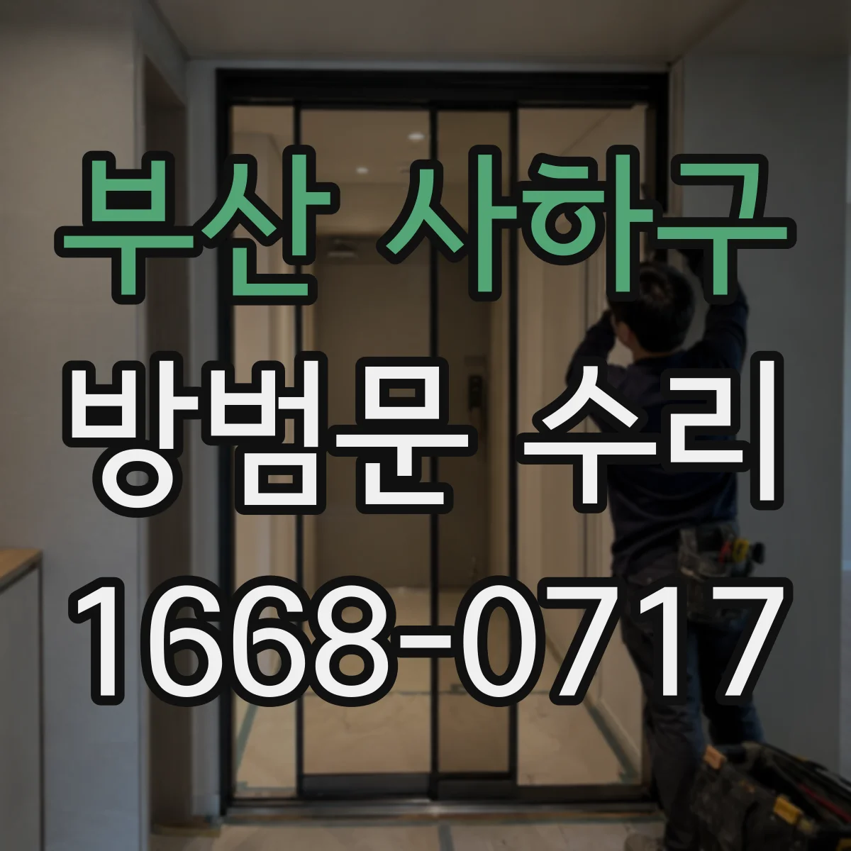 부산 사하구 방범문 수리