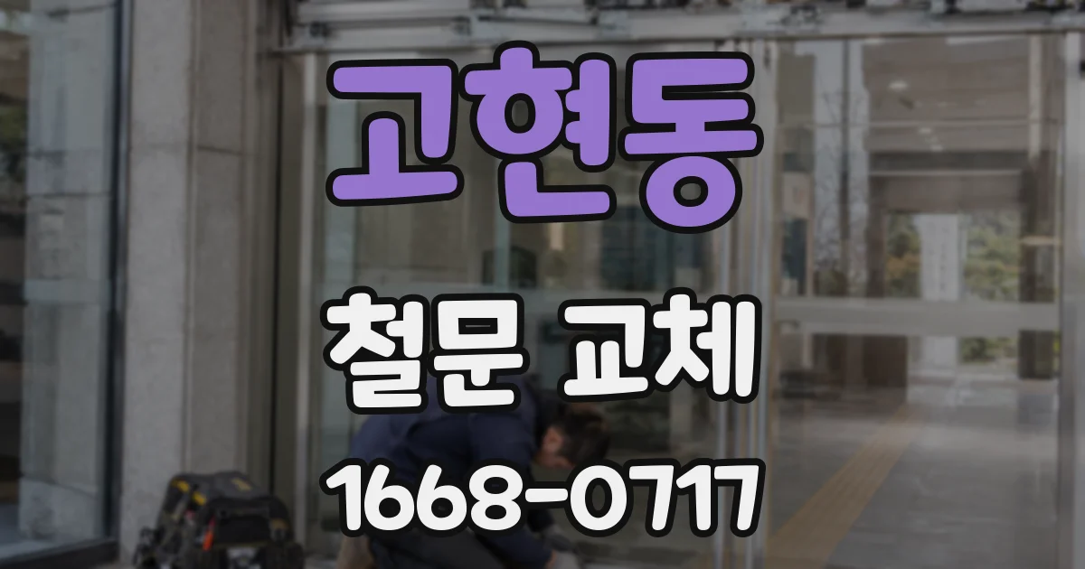 고현동 철문 교체