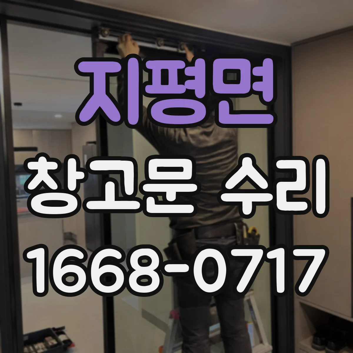 지평면 창고문 수리