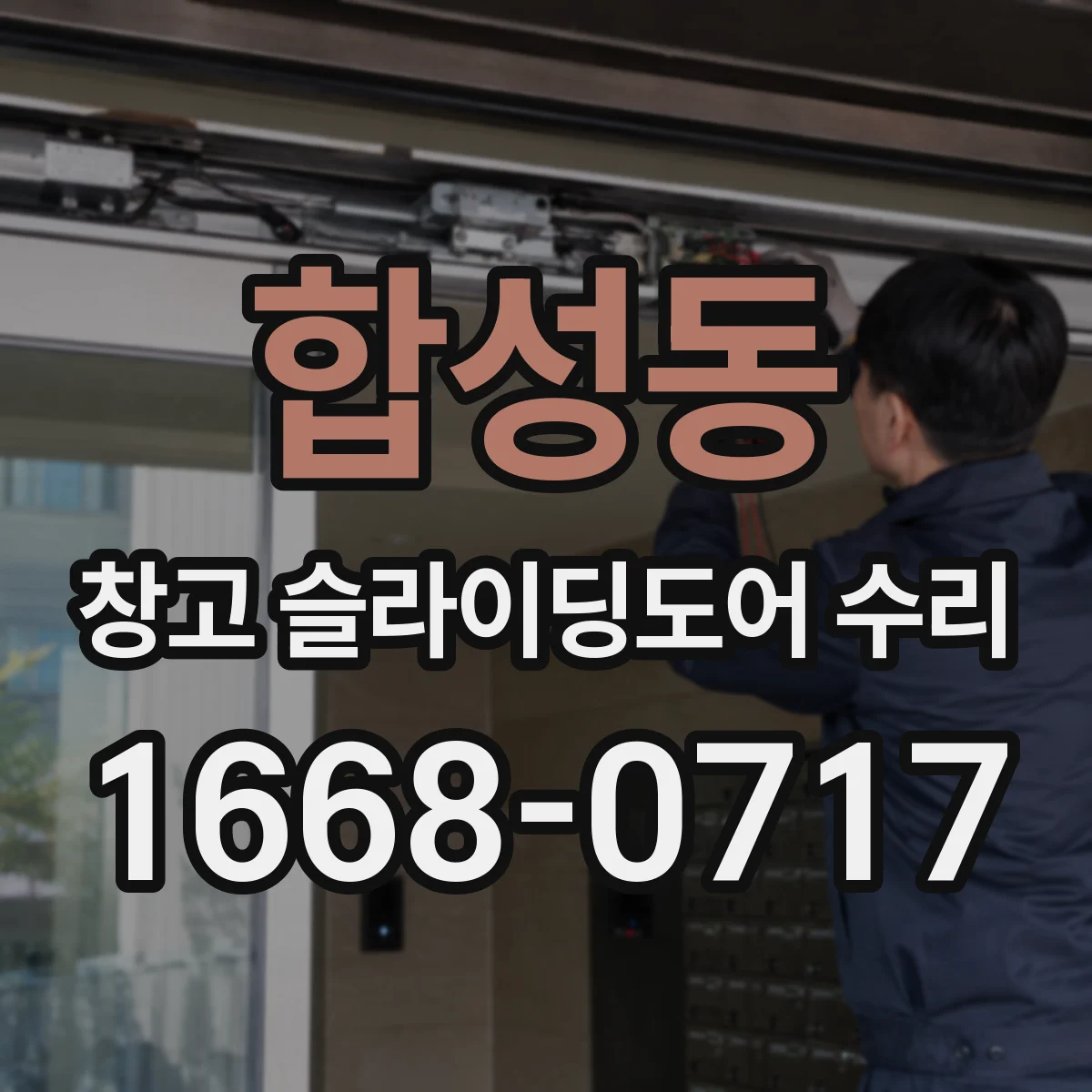 합성동 창고 슬라이딩도어 수리