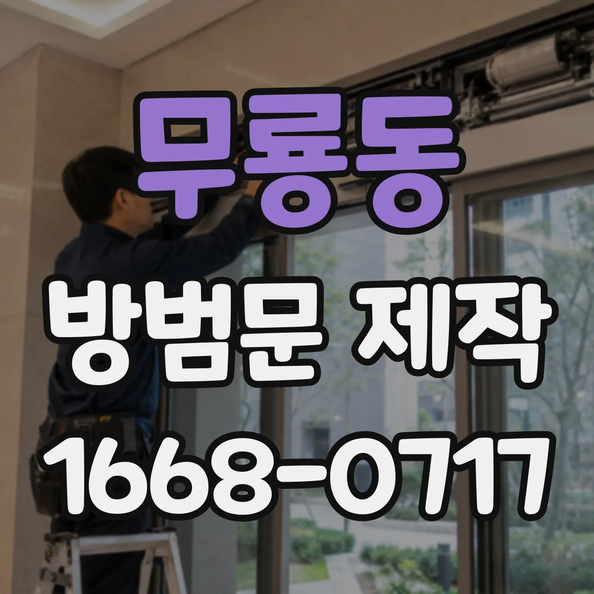무룡동 방범문 제작