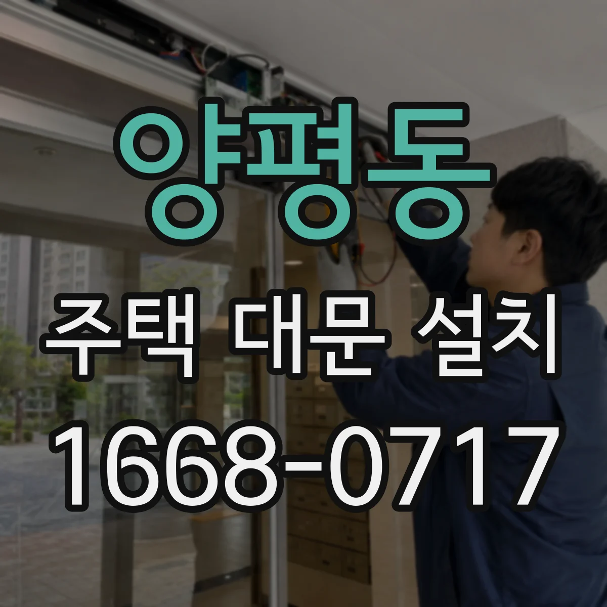 양평동 주택 대문 설치