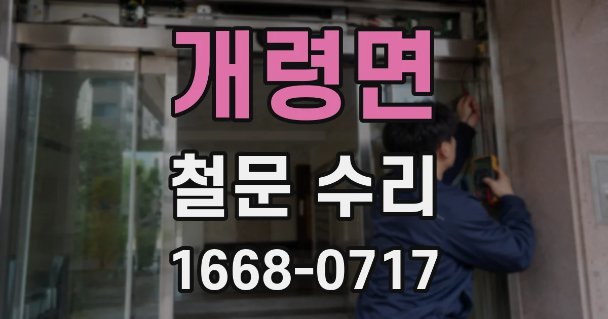 개령면 철문 수리