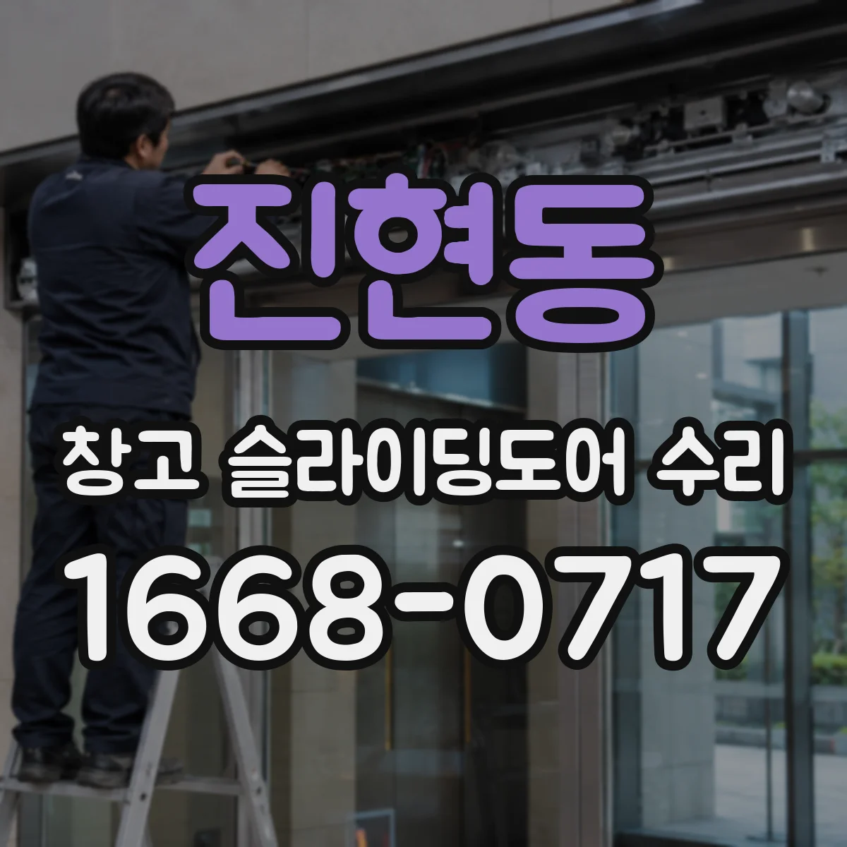 진현동 창고 슬라이딩도어 수리