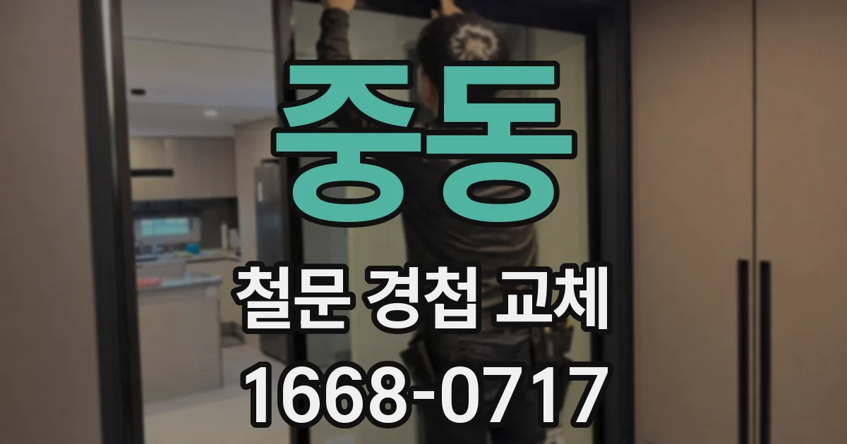 중동 철문 경첩 교체