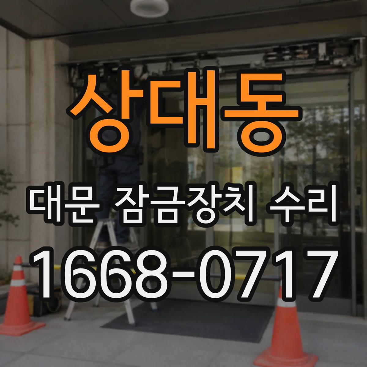 상대동 대문 잠금장치 수리