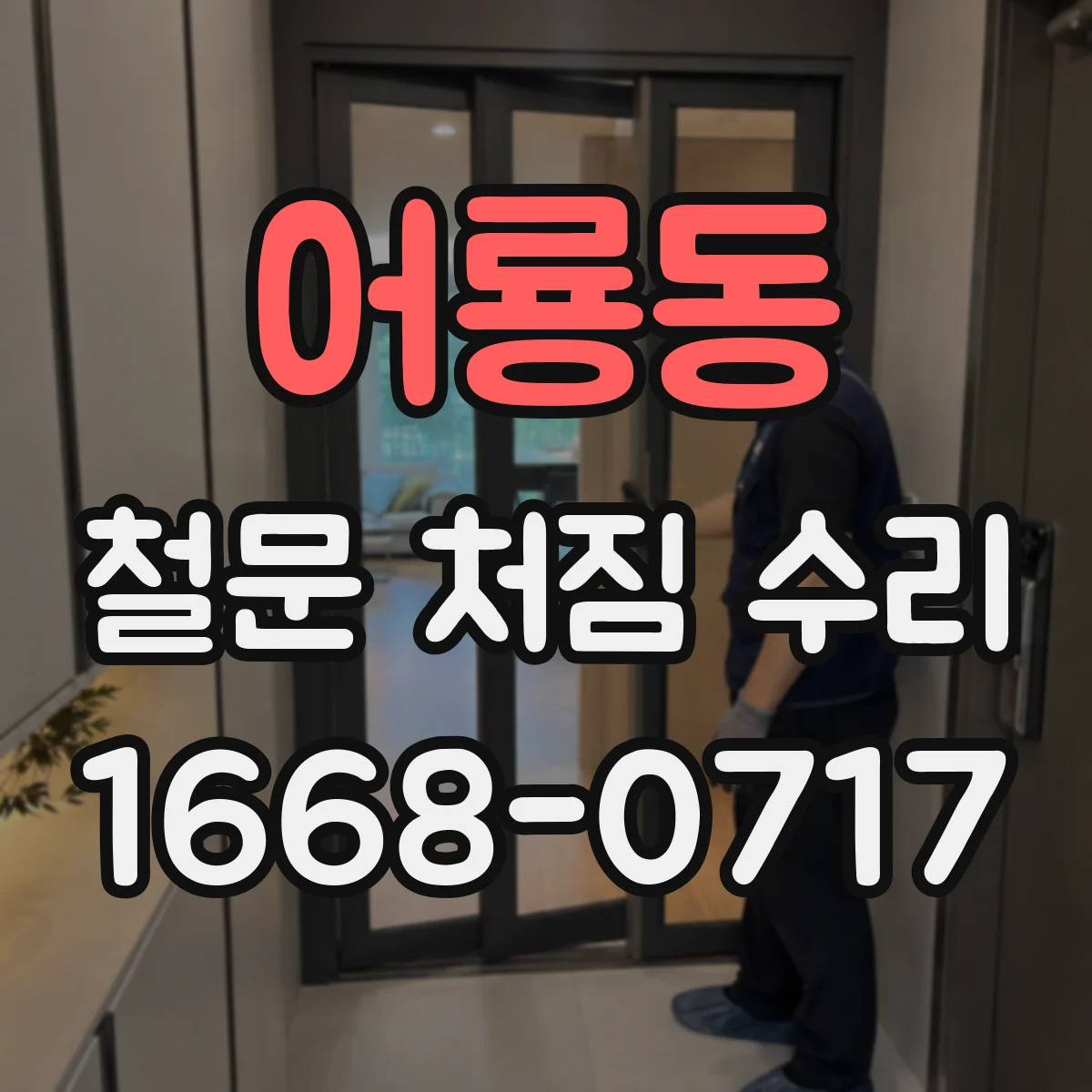 어룡동 철문 처짐 수리
