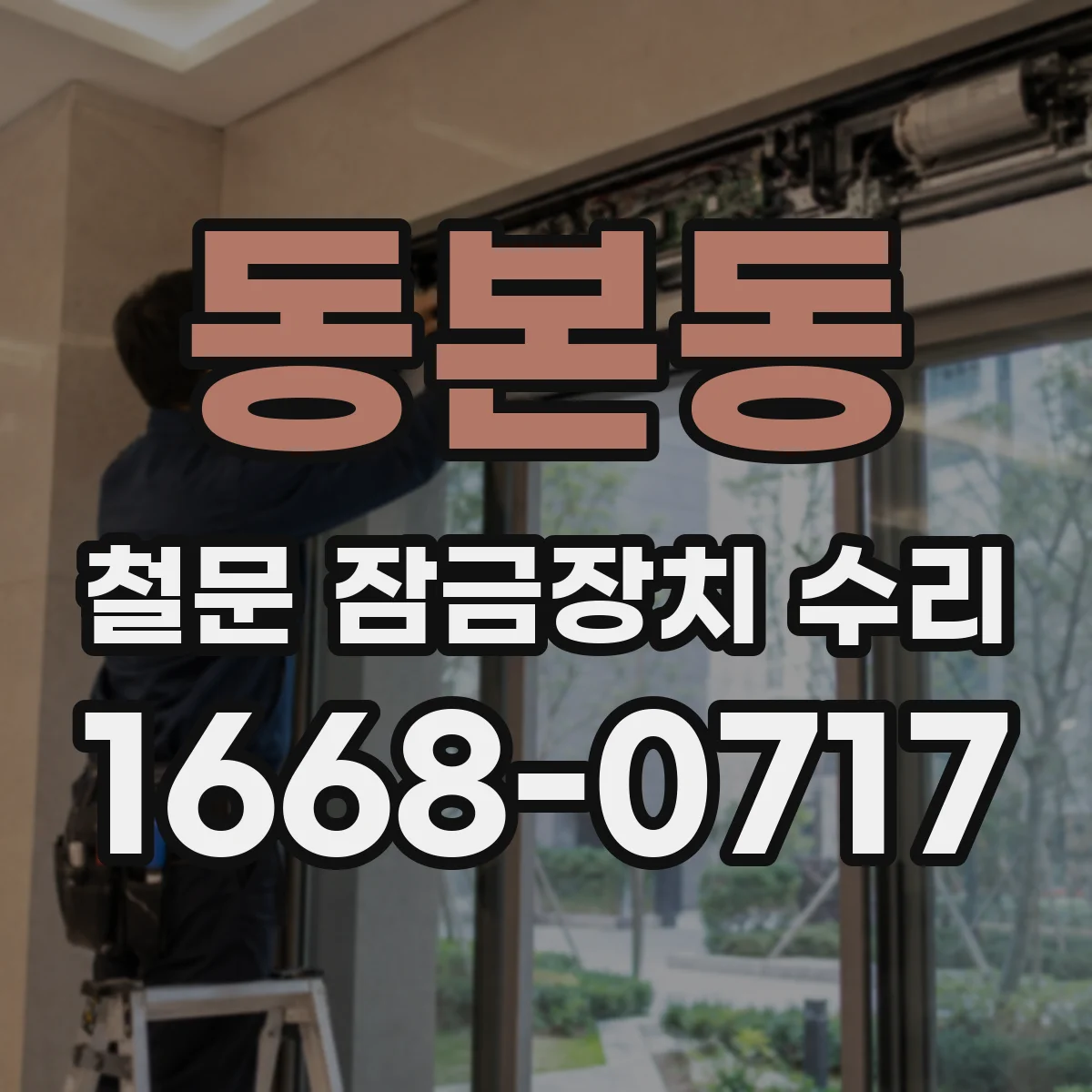 동본동 철문 잠금장치 수리
