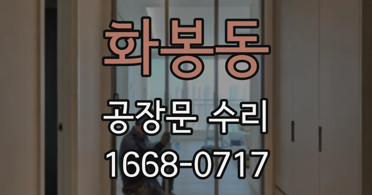 화봉동 공장문 수리