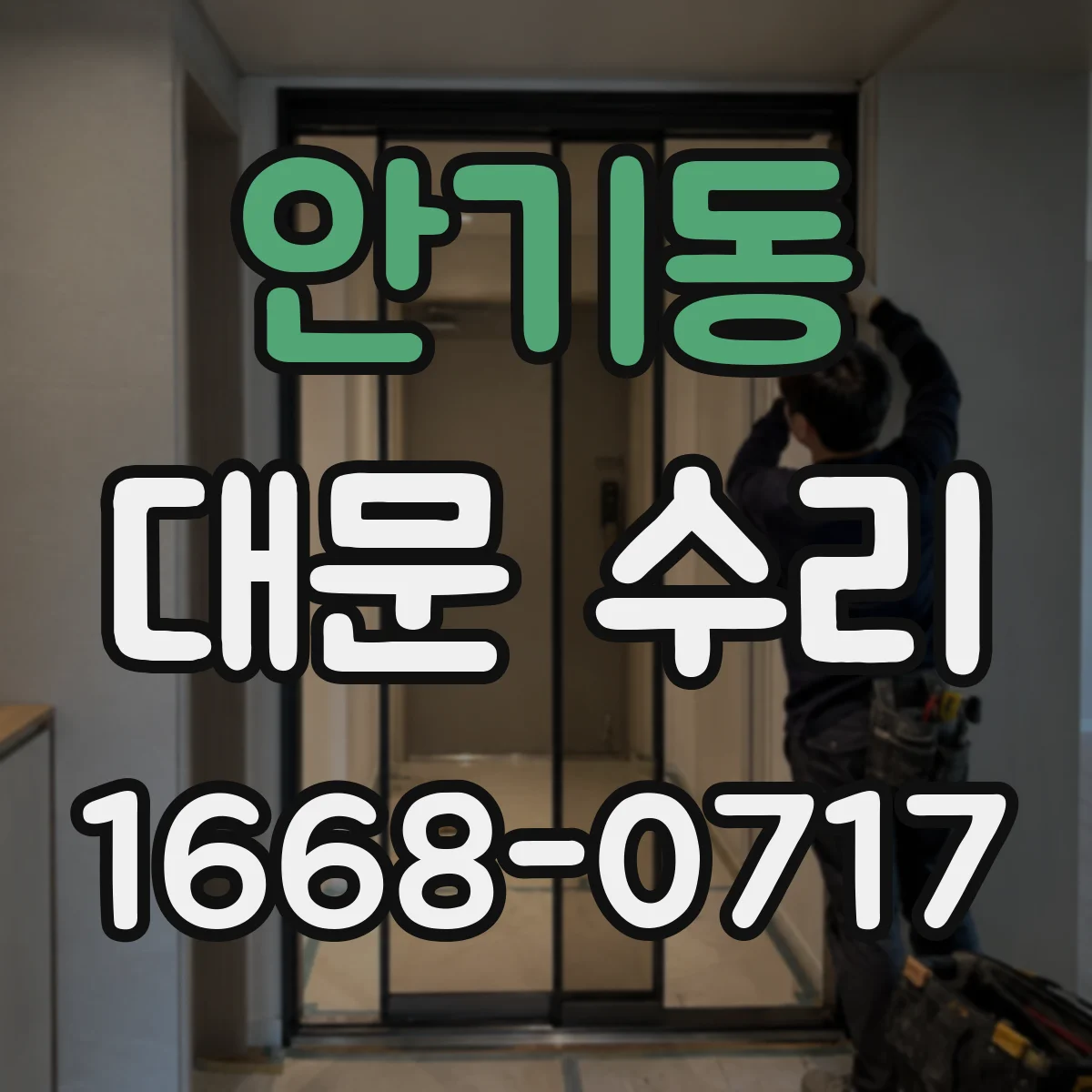 안기동 대문 수리