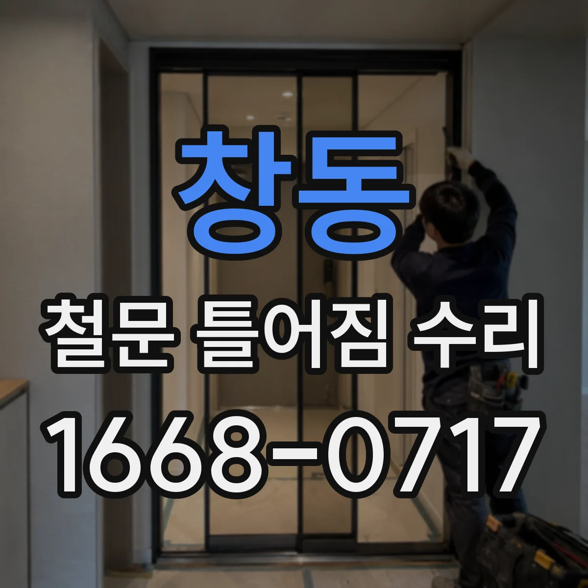 창동 철문 틀어짐 수리