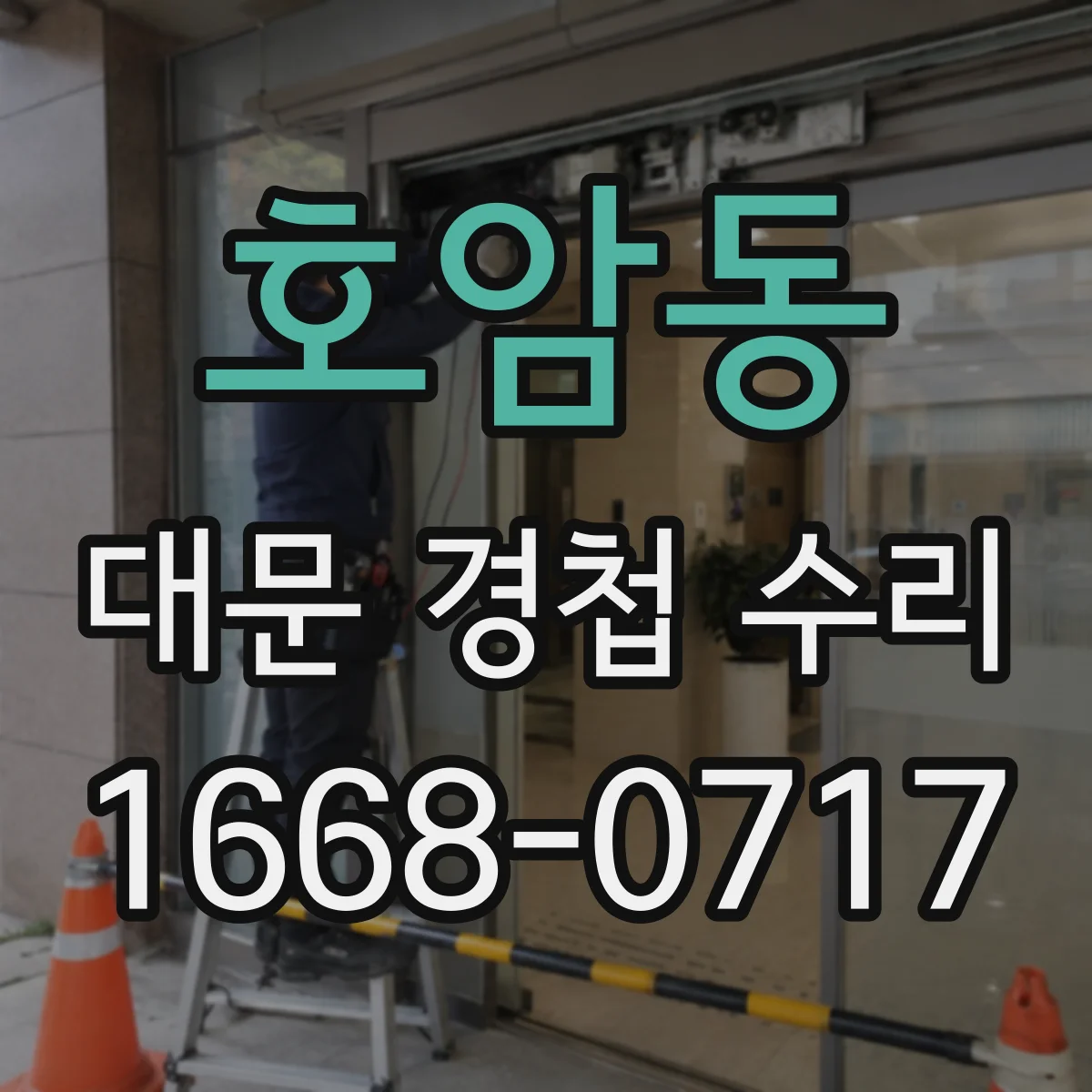 호암동 대문 경첩 수리