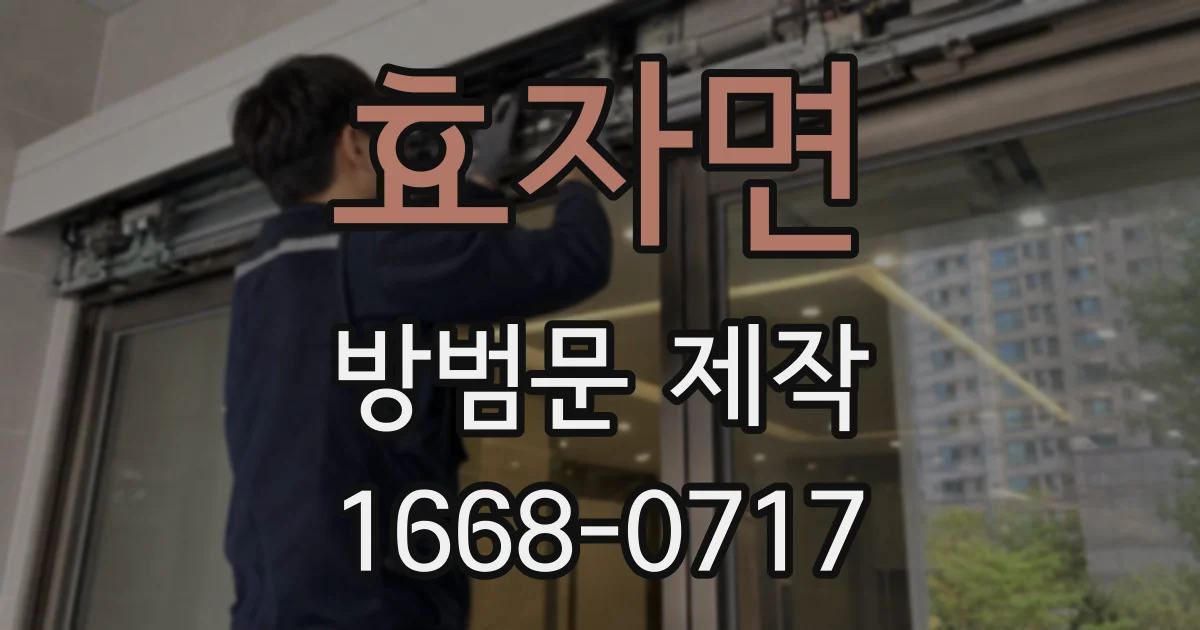 효자면 방범문 제작