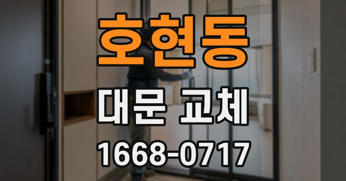 호현동 대문 교체