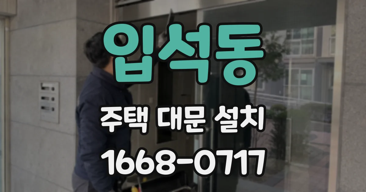 입석동 주택 대문 설치