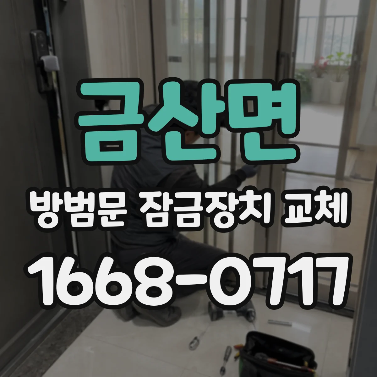 금산면 방범문 잠금장치 교체