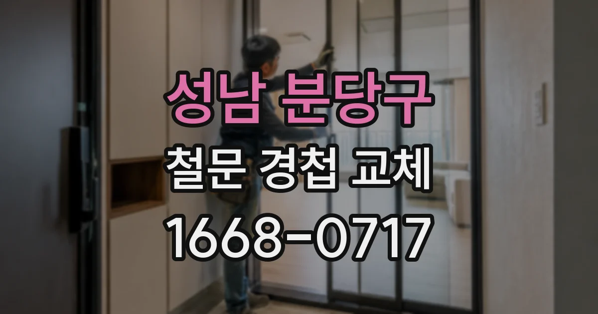 성남 분당구 철문 경첩 교체