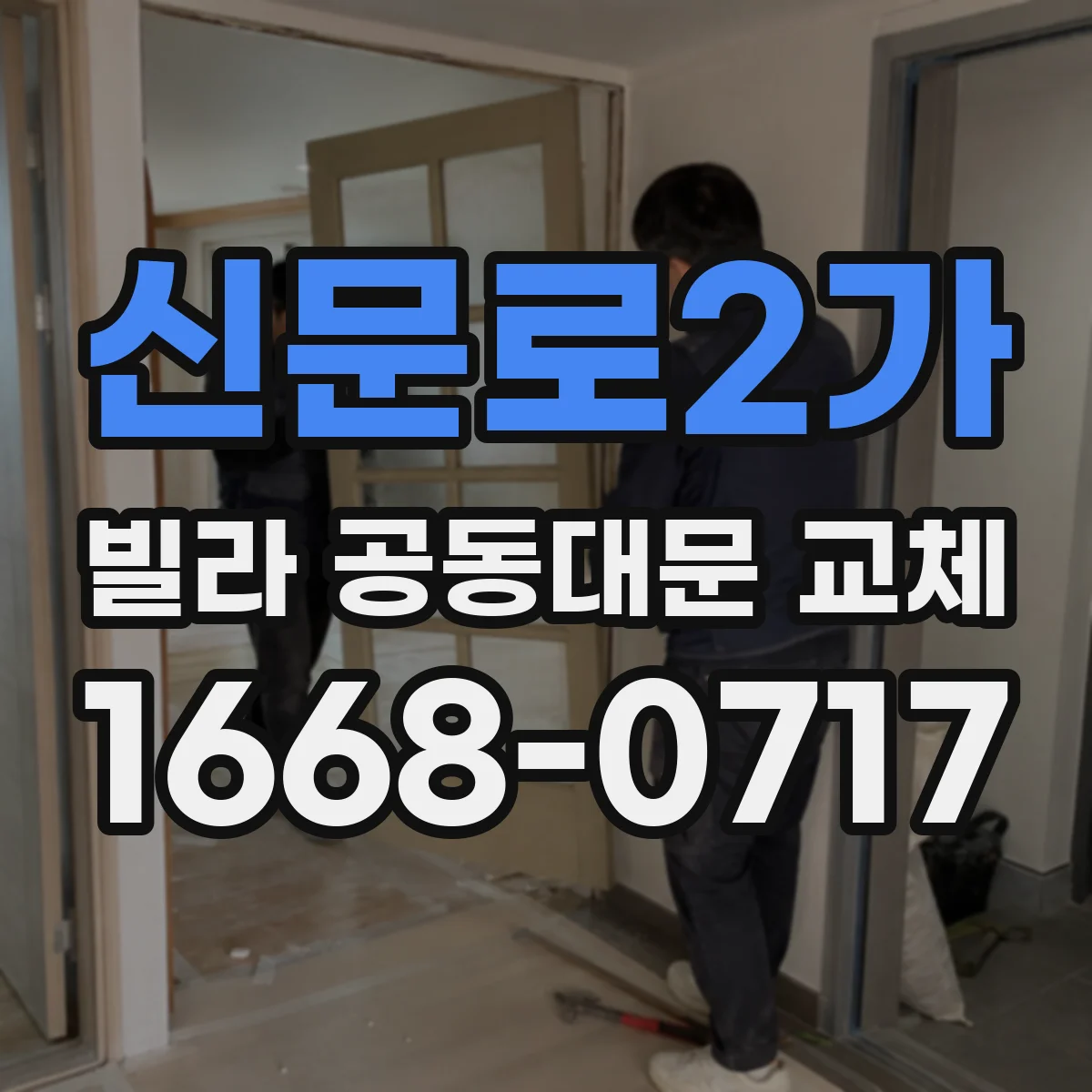 신문로2가 빌라 공동대문 교체