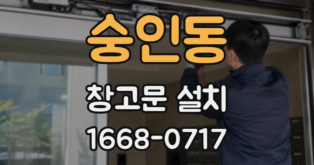 숭인동 창고문 설치