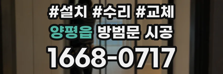 양평읍 방범문 시공