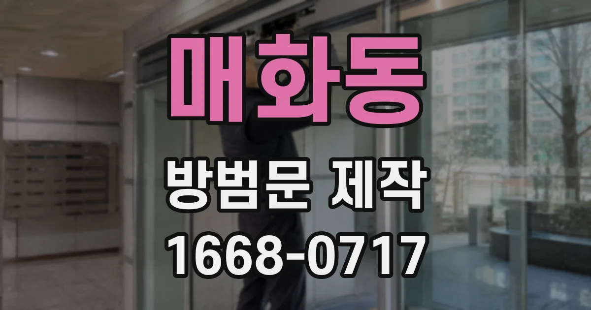 매화동 방범문 제작