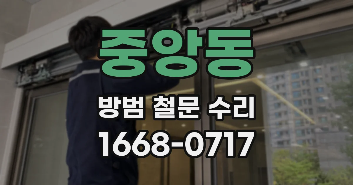 중앙동 방범 철문 수리