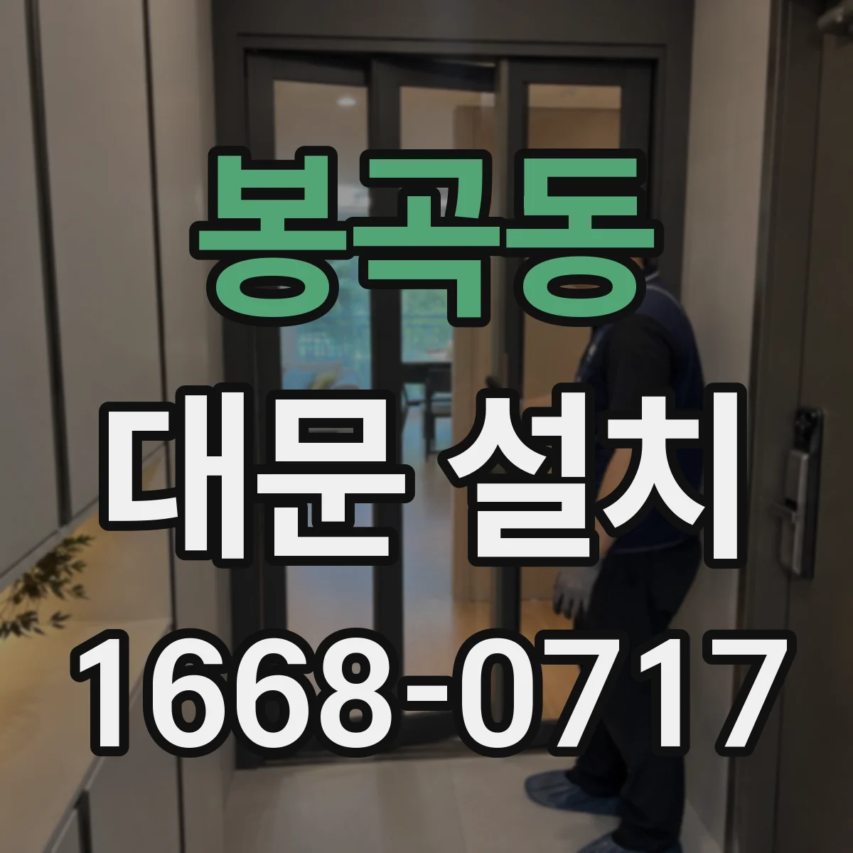 봉곡동 대문 설치