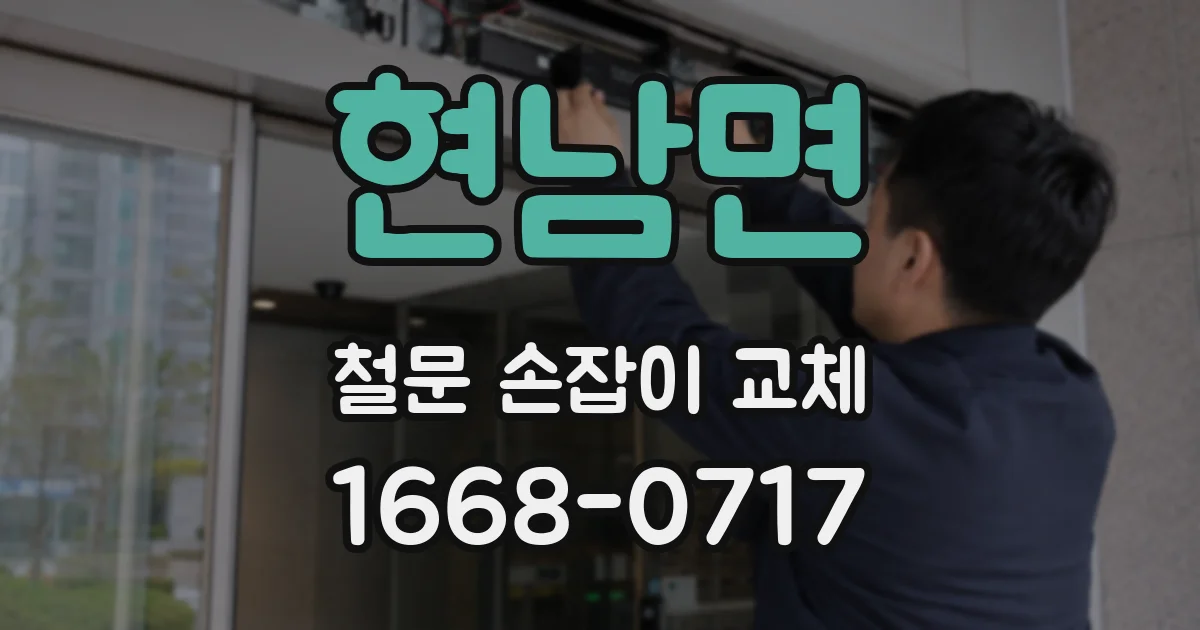 현남면 철문 손잡이 교체
